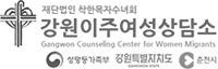 강원이주여성상담소